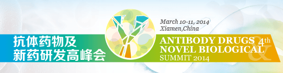 2014（第四届）抗体药物及新药研发高峰会
