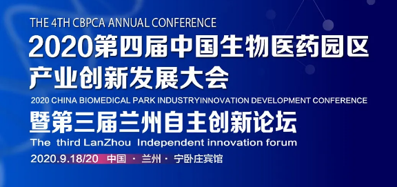 2020第四届中国生物医药园区产业创新发展大会