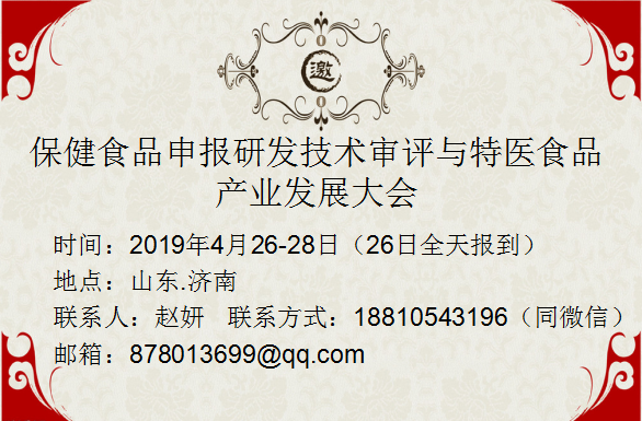 保健食品申报研发技术审评与特医食品产业发展大会