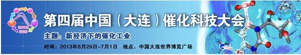 第四届中国（大连）催化科技大会