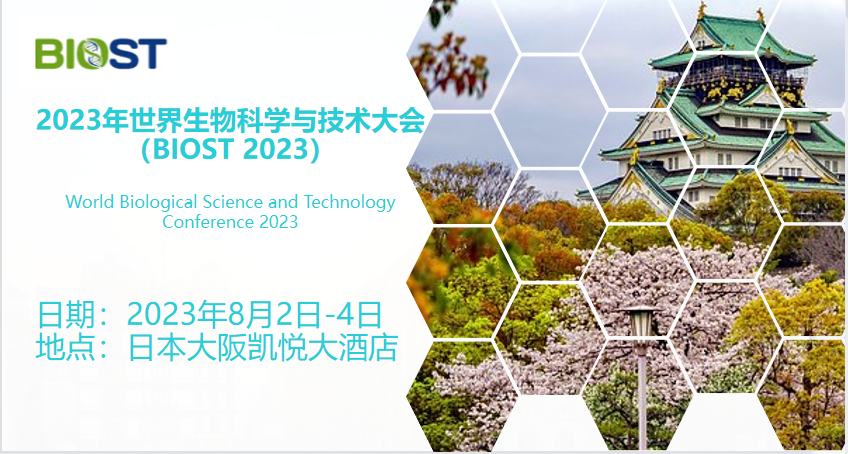2023年第三届世界生物科学与技术大会（BIOST 2023）