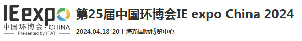IE expo China 2024 第二十五届中国环博会