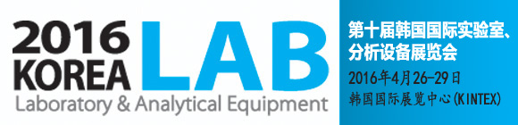 第十届韩国国际实验室、分析设备展览会 KOREA LAB 2016