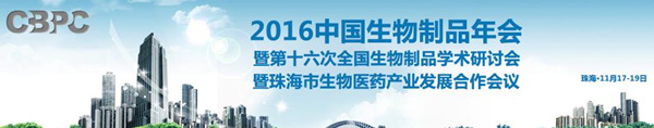2016中国生物制品年会暨第十六次全国生物制品学术研讨会