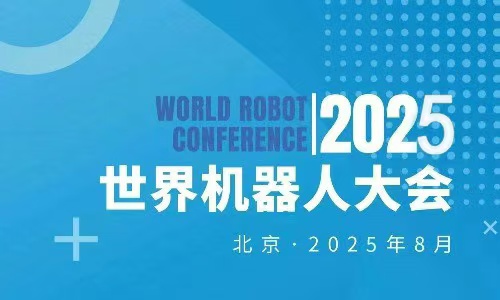 2025世界机器人大会暨医疗机器人展