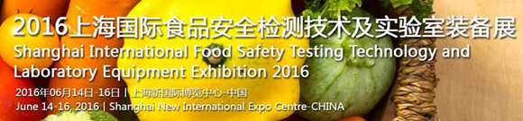 2016上海国际食品安全检测技术及实验室装备展