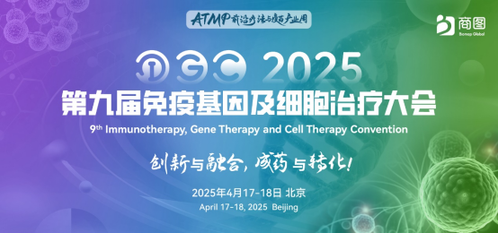 IGC 2025第九届免疫基因及细胞治疗大会