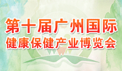 第十届广州国际健康保健产业博览会