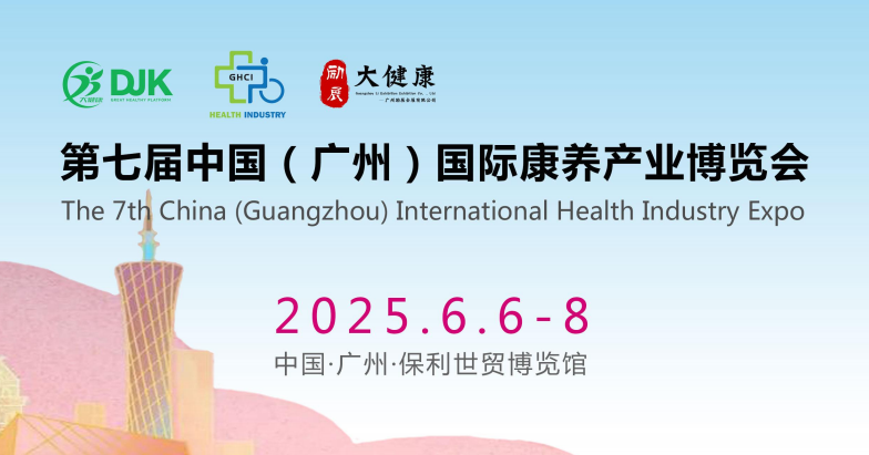 2025第7届中国（广州）国际康养产业博览会