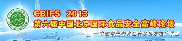 第六届中国北京国际食品安全高峰论坛
The 6th China Beijing International Food Safety Forum