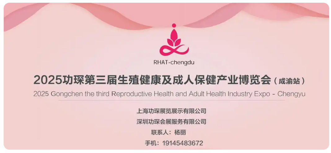 2025 功琛第三届生殖健康及成人保健产业博览会 (成渝站)