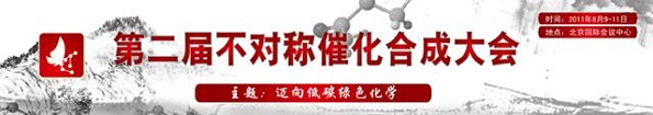 2011第二届不对称催化合成大会