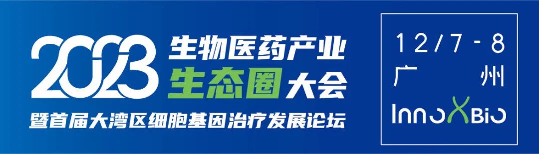 InnoXBio2023生物医药产业生态圈大会暨首届大湾区细胞基因治疗发展论坛