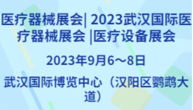 2023武汉国际医疗器械展览会