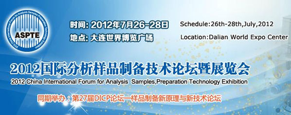 2012国际分析样品制备技术论坛暨展览会