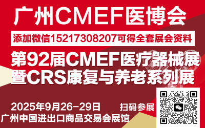2025CMEF医疗器械展|2025秋季CMEF|第92届医博会