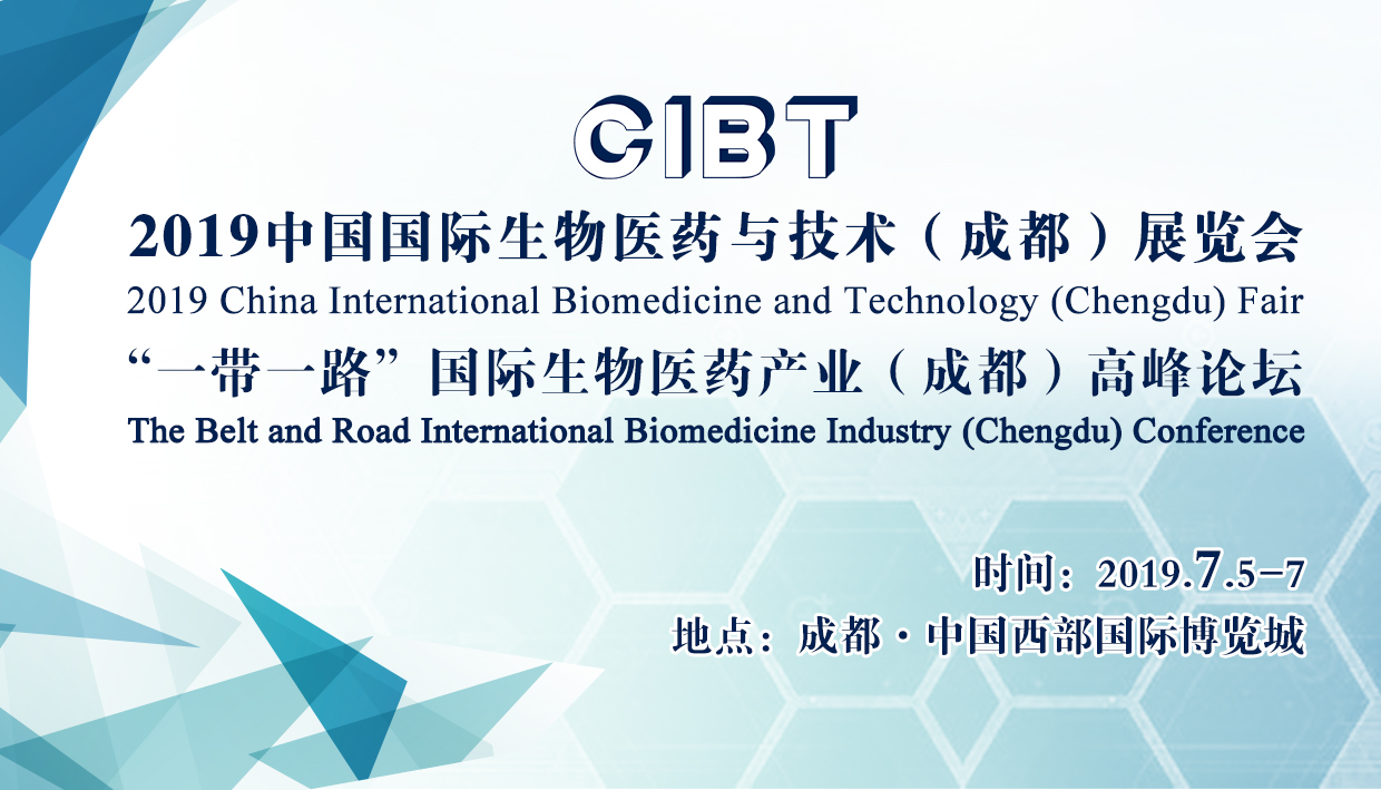 2019中国国际生物医药与技术（成都）展览会