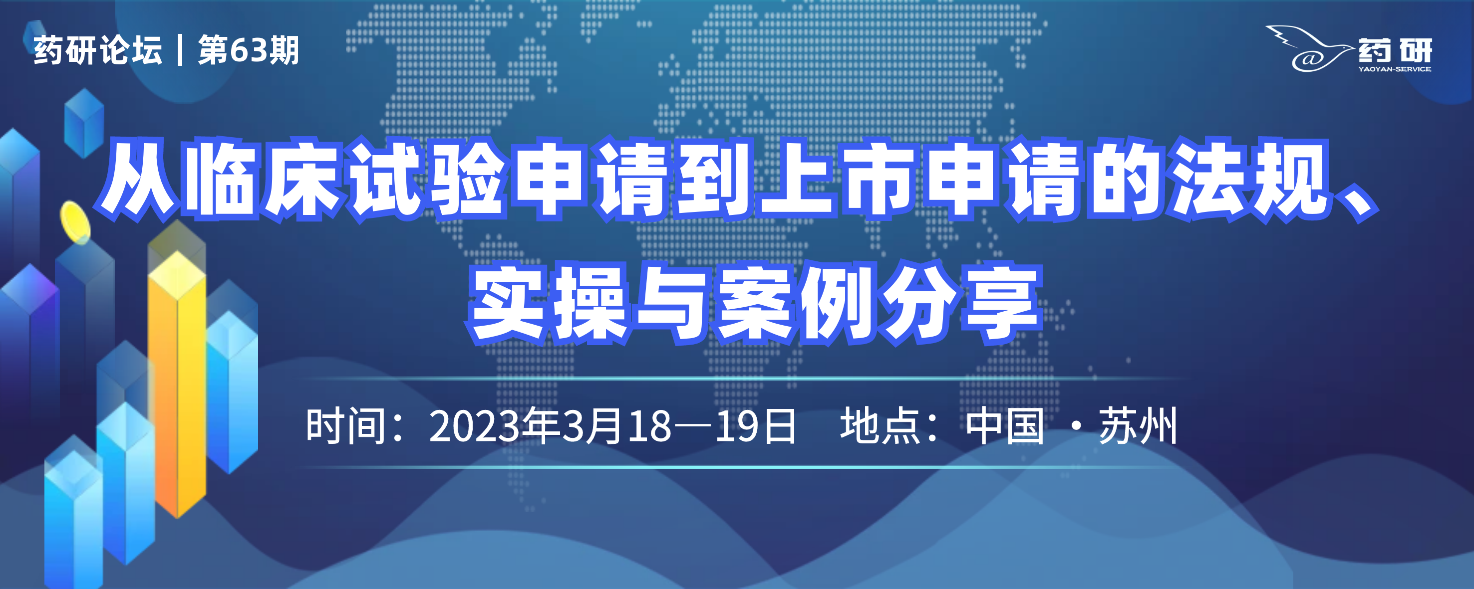 从Pre-IND至NDA的全程法规、实操与案例分享