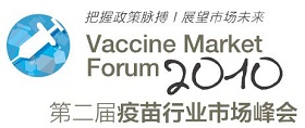 第二届疫苗行业市场峰会（Vaccine Market Forum 2010）