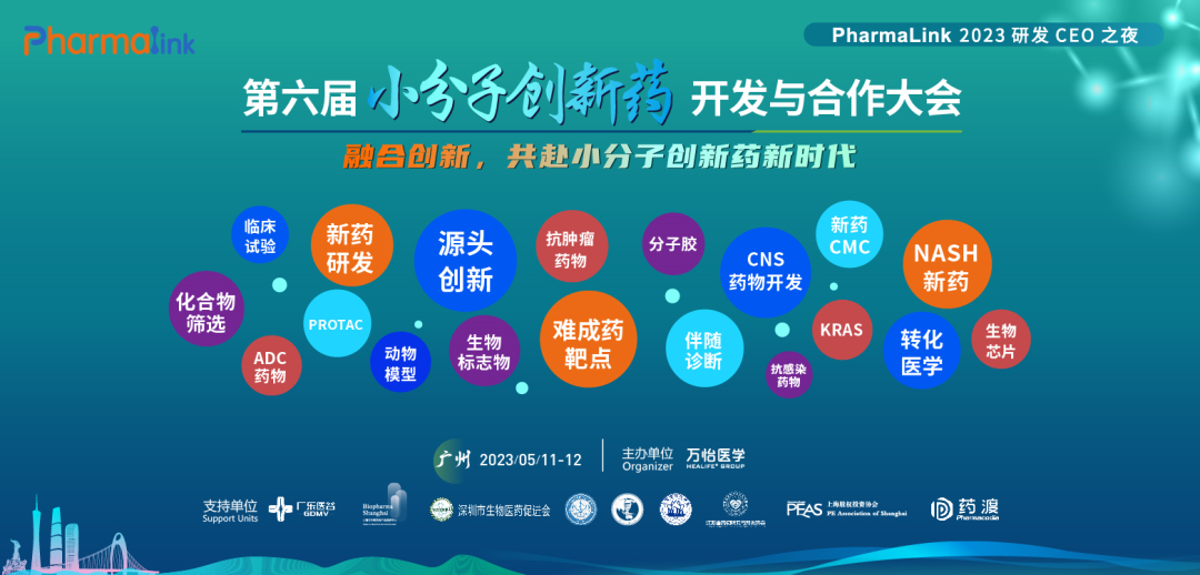 日程首曝，千人盛会开启 | PharmaLink 2023第六届小分子创新药开发与合作大会，5月11-12日广州见！