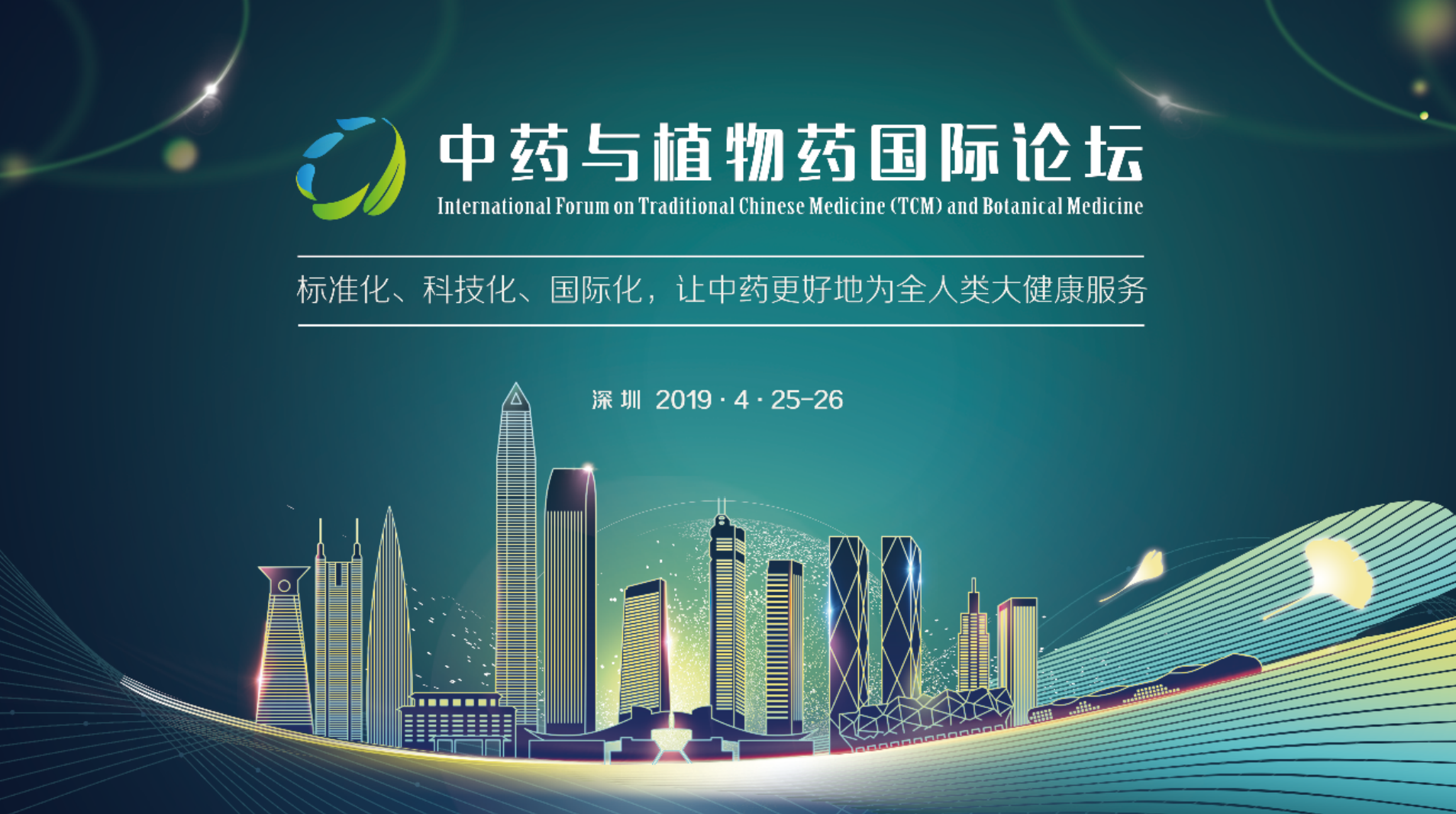 中药与植物药国际论坛将在4月开启！