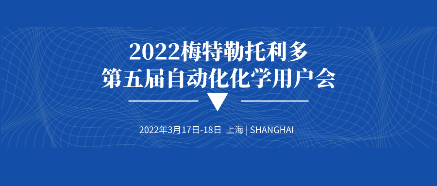 2022梅特勒托利多第五届自动化化学用户会