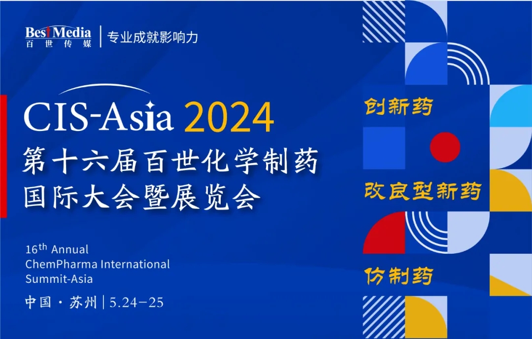 【百位专家齐聚】CIS-Asia 2024 第十六届百世化学制药国际大会暨展览会
