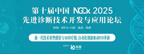 NGDx2025 第十届中国先进诊断技术开发与应用论坛