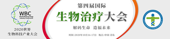 2020第四届国际生物治疗大会暨展览会