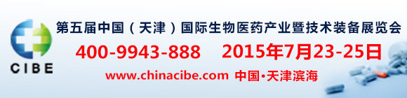 第五届中国（天津）国际生物医药产业暨技术装备展览会