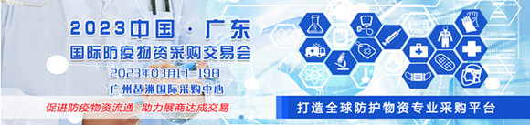 2023第六届（广东）国际防疫物资采购交易会