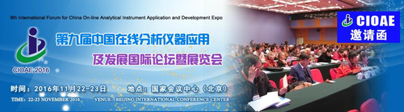第九届中国在线分析仪器应用及发展国际论坛暨展览会