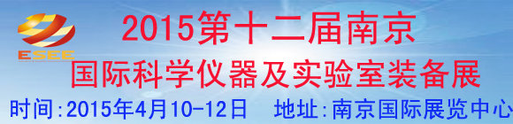 第十二届南京国际科学仪器及实验室装备展览会