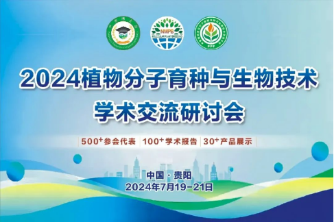 2024全国植物分子育种与生物技术学术交流研讨会