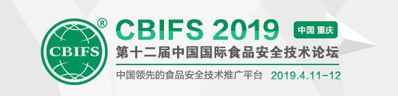 CBIFS2019第十二届中国国际食品安全技术论坛