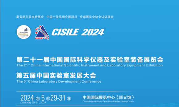 CISILE 2024第二十一届中国国际科学仪器及实验室装备展览会