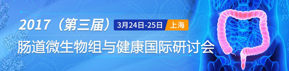 2017第三届肠道微生态与健康国际研讨会