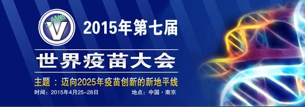 第七届世界疫苗大会（WCV 2015）