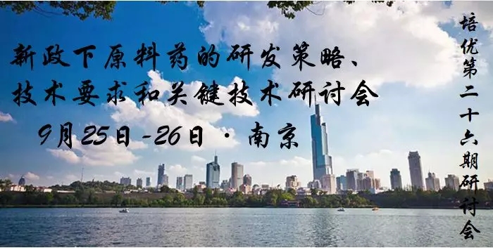 培优第26期研讨会|新政下原料药的研发策略、技术要求和关键技术研讨会