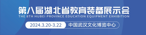 2024第八届湖北省教育装备展示会