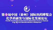 【邀请函】第十届中国（泰州）国际医药博览会 化学药研发与国际化发展论坛