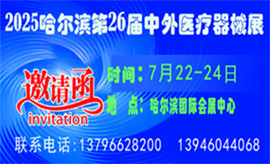 2025哈尔滨第26届中外医疗器械展览会