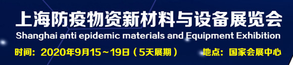 2020上海国际防疫物资新材料与设备展览会
