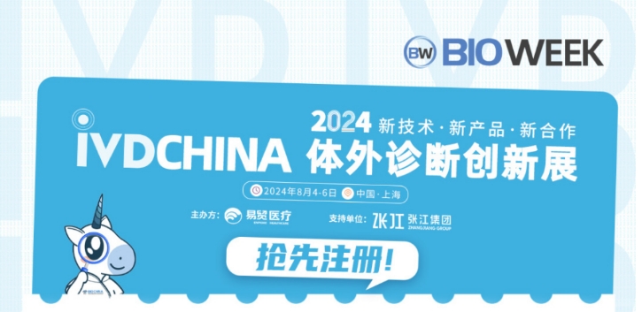 演讲嘉宾隆重公布，官方报名火热进行  2024IVDCHINA体外诊断创新展