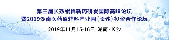 第三届长效缓释新药研发国际高峰论坛