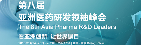 第八届亚洲医药研发领袖峰会