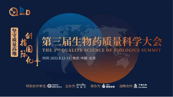 第三届QbD生物药质量科学大会