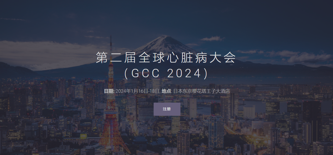 第二届全球心脏病大会（GCC 2024）