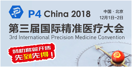 P4 China第三届P4国际精准医疗大会