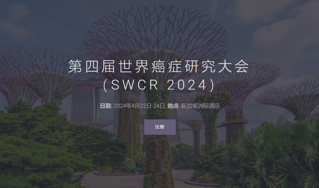 第四届世界癌症研究大会（SWCR 2024）